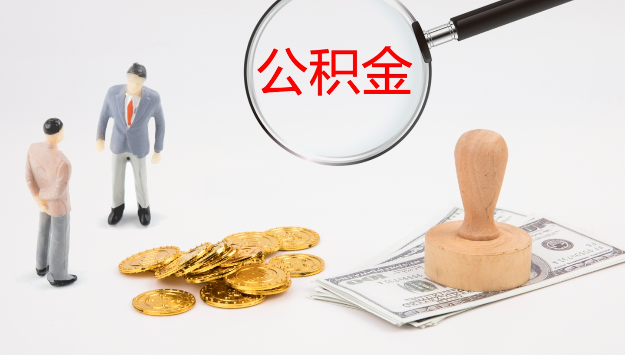 南昌公积金被封存怎么取（公积金被的封存了如何提取）