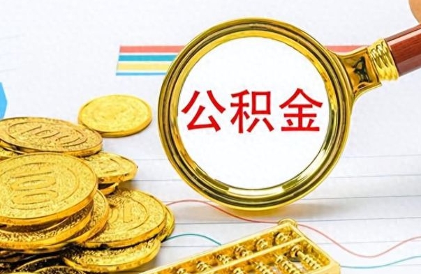 南昌公积金离职取资料（公积金离职提取资料）